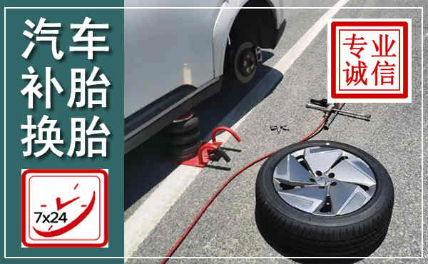 梅县汽车换轮胎,附近上门换轮胎电话