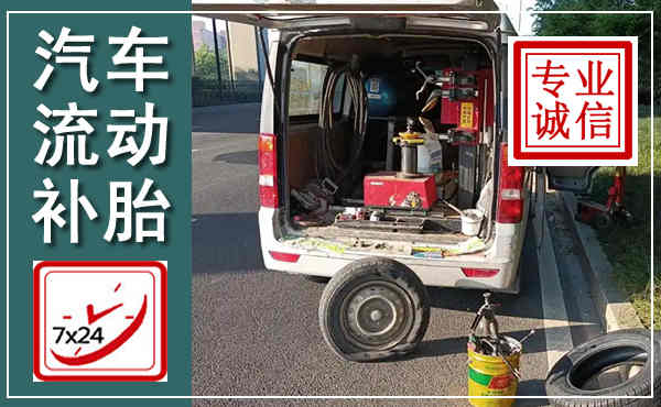 梅县汽车流动补胎,附近补胎电话