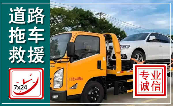 梅县拖车救援,汽车救援拖车电话