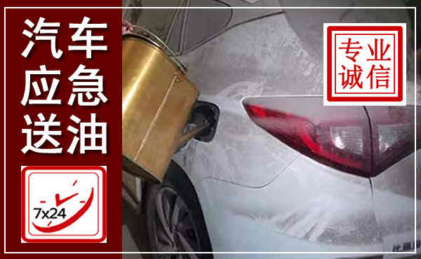 梅县汽车送油救援,附近上门送油电话