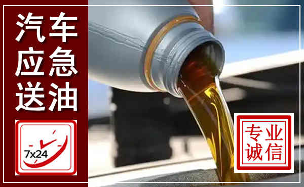 梅县汽车送燃油救援,附近上门送燃油电话
