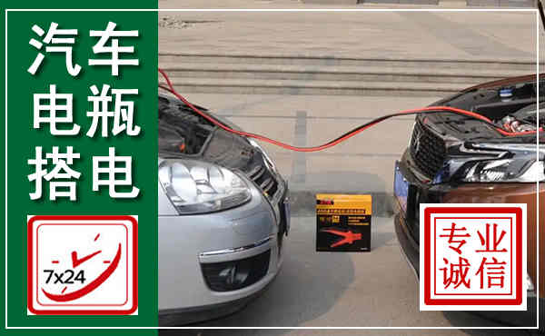 梅县汽车搭电,附近电瓶搭电救援电话