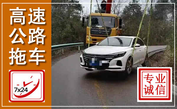 梅县高速公路拖车,附近高速公路拖车救援电话