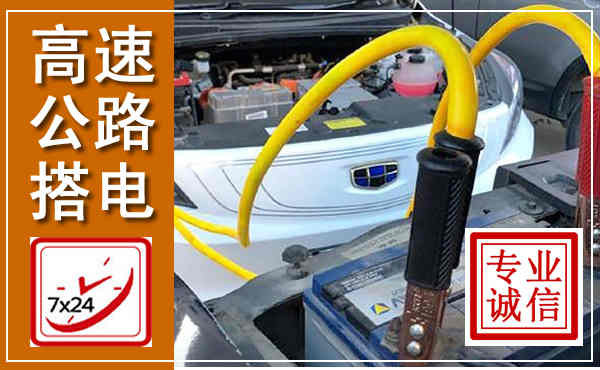 梅县高速公路汽车搭电,中途电瓶维修电话