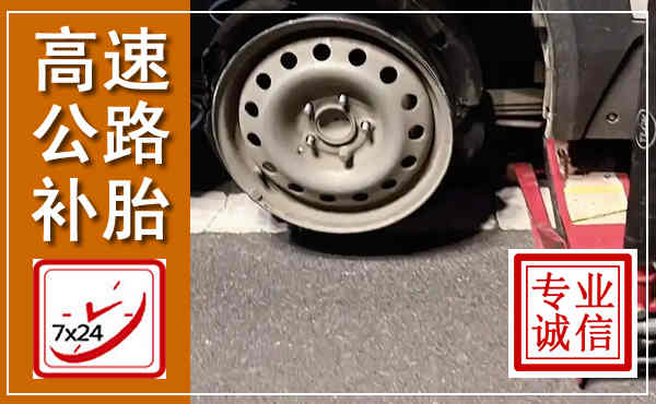 梅县高速公路流动补胎,汽车换轮胎电话