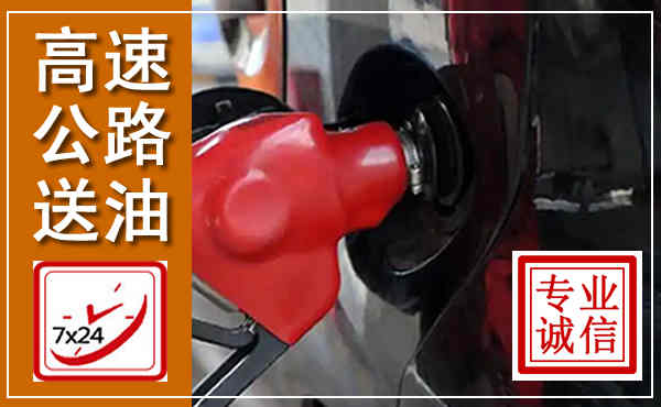 梅县高速公路汽车送油,汽车救援送油电话