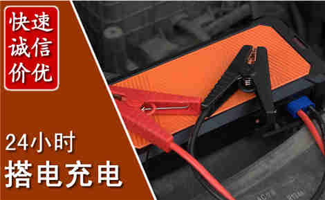 梅县汽车搭电场景与案例