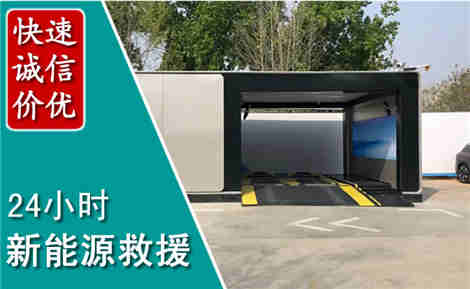 梅县新能源汽车救援场景与案例